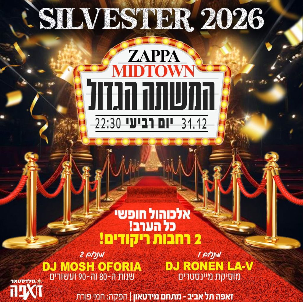 זאפה המשתה הגדול בסילבסטר