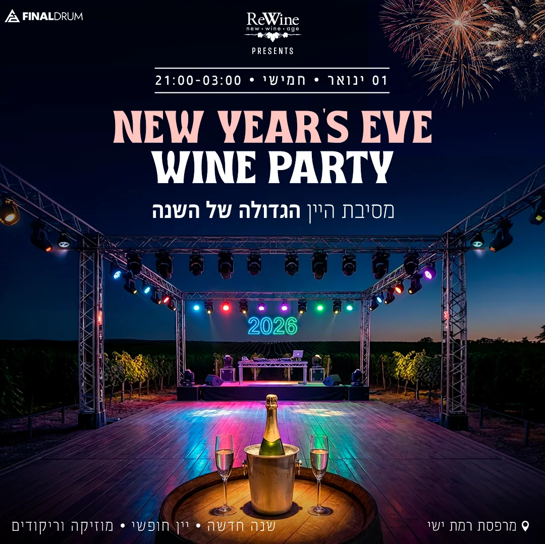 Rewine המרפסת רמת ישי